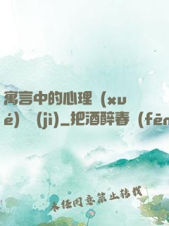 寓言中的心理學(xué)詭計(jì)