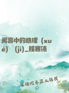 寓言中的心理學(xué)詭計(jì)