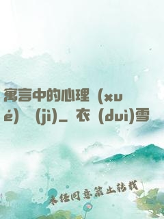 寓言中的心理學(xué)詭計(jì)