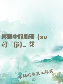 寓言中的心理學(xué)詭計(jì)