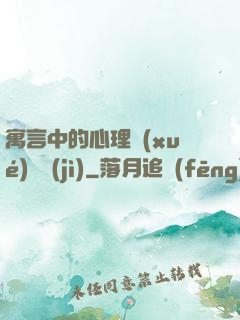 寓言中的心理學(xué)詭計(jì)