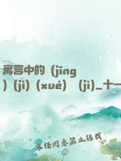 寓言中的經(jīng)濟(jì)學(xué)詭計(jì)