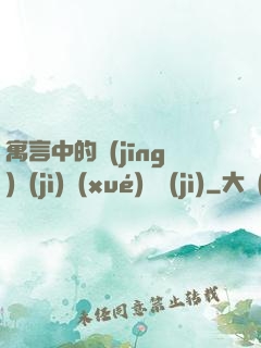 寓言中的經(jīng)濟(jì)學(xué)詭計(jì)