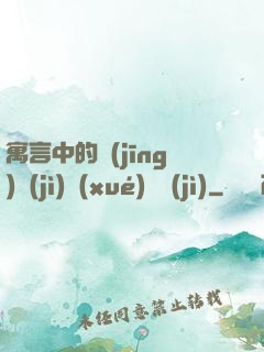 寓言中的經(jīng)濟(jì)學(xué)詭計(jì)
