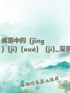 寓言中的經(jīng)濟(jì)學(xué)詭計(jì)