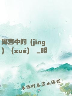 寓言中的經(jīng)濟學(xué)詭計