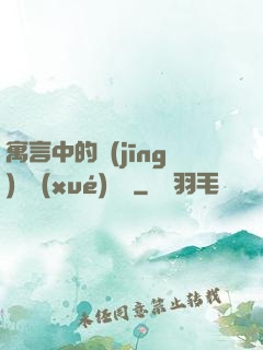 寓言中的經(jīng)濟學(xué)詭計