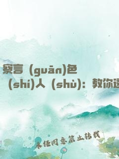 察言觀(guān)色識(shí)人術(shù)：教你透視人心的132招