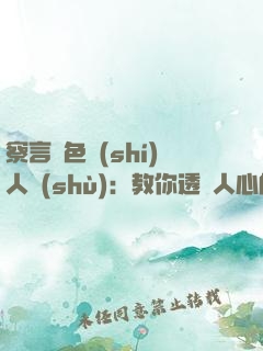 察言觀色識(shí)人術(shù)：教你透視人心的132招