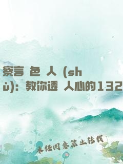 察言觀色識人術(shù)：教你透視人心的132招