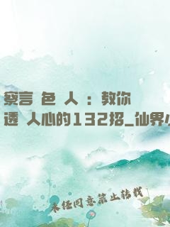 察言觀色識人術：教你透視人心的132招