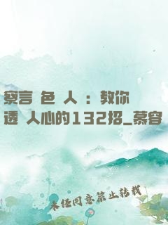 察言觀色識人術：教你透視人心的132招