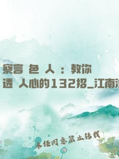 察言觀色識人術：教你透視人心的132招