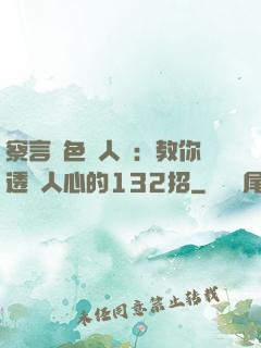 察言觀色識人術：教你透視人心的132招