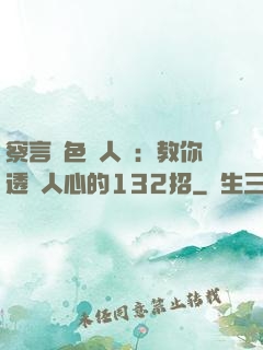 察言觀色識人術：教你透視人心的132招