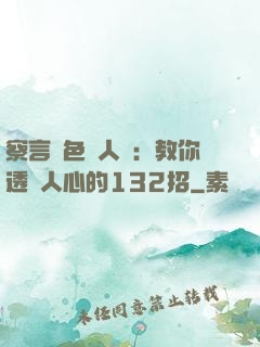 察言觀色識人術：教你透視人心的132招