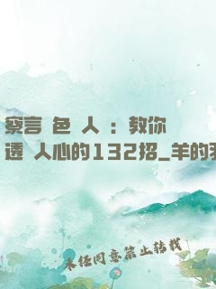 察言觀色識人術：教你透視人心的132招