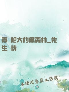寡婦肥大的黑森林
