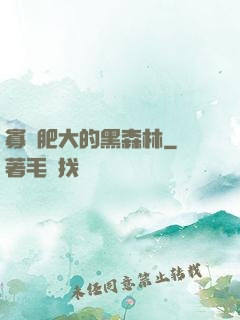 寡婦肥大的黑森林