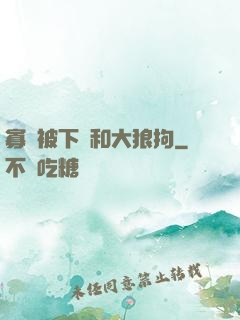 寡婦被下藥和大狼拘