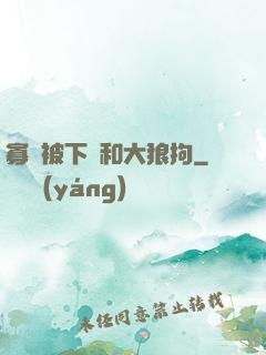 寡婦被下藥和大狼拘