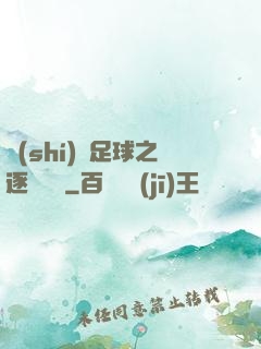 實(shí)況足球之逐夢綠蔭