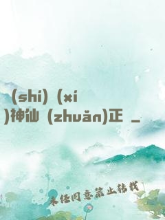實(shí)習(xí)神仙轉(zhuǎn)正記