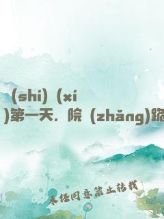 實(shí)習(xí)第一天，院長(zhǎng)跪求我出手