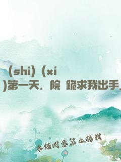 實(shí)習(xí)第一天，院長跪求我出手