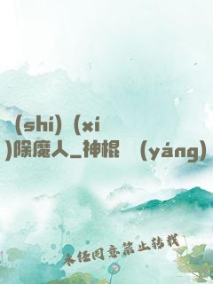 實(shí)習(xí)除魔人