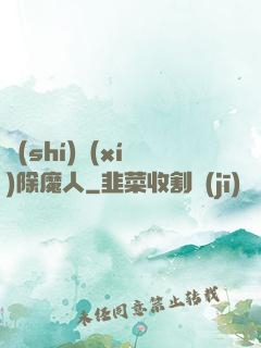 實(shí)習(xí)除魔人