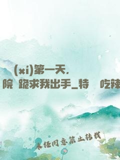 實習(xí)第一天，院長跪求我出手