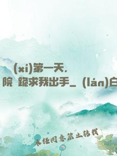 實習(xí)第一天，院長跪求我出手