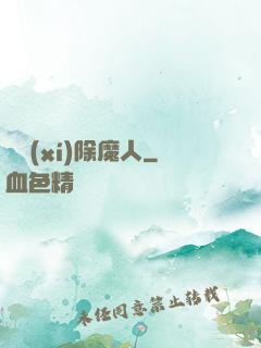 實習(xí)除魔人
