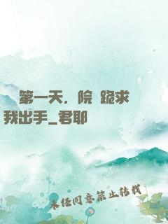 實習第一天，院長跪求我出手