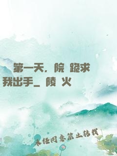 實習第一天，院長跪求我出手