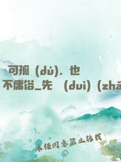 寧可孤獨(dú)，也不庸俗