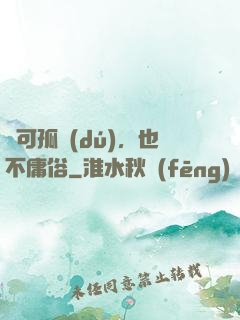 寧可孤獨(dú)，也不庸俗