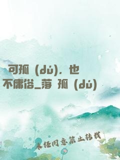 寧可孤獨(dú)，也不庸俗