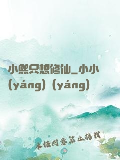 寧小熙只想修仙