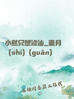 寧小熙只想修仙