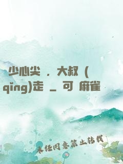 寧少心尖寵，大叔請(qǐng)走開