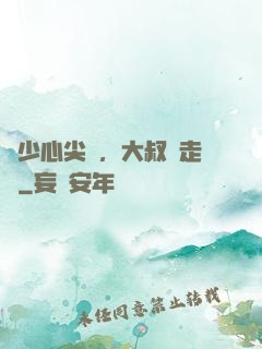 寧少心尖寵，大叔請走開