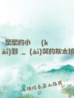 寧柔柔的小泬撐開(kāi)到極