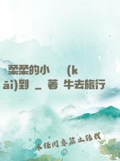 寧柔柔的小泬撐開(kāi)到極