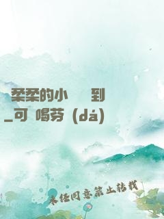 寧柔柔的小泬撐開到極