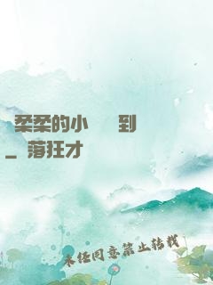 寧柔柔的小泬撐開到極