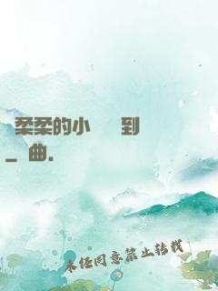 寧柔柔的小泬撐開到極