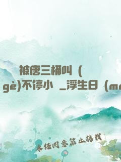 寧榮榮被唐三桶叫個(gè)不停小說