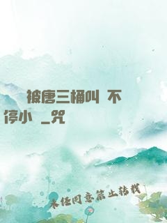 寧榮榮被唐三桶叫個不停小說